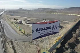 تعطیلی مجموعه بازار&zwnj;های مجیدیه مشهد تا اطلاع ثانوی