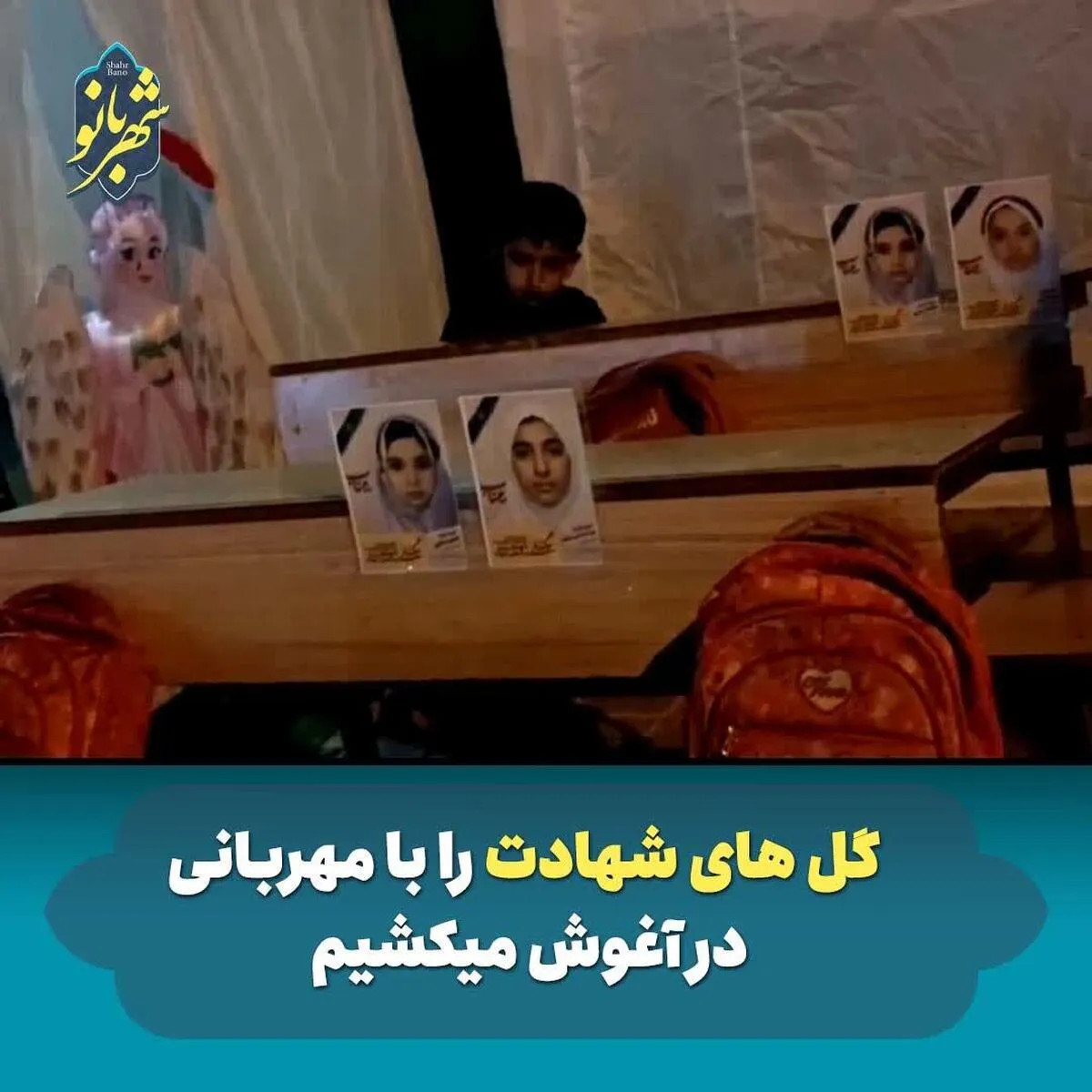 ویدئو| گل های شهادت مدرسه میناب را با مهربانی در آغوش می کشیم