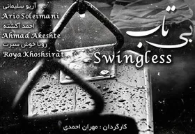 &laquo;بی تاب&raquo; مهران احمدی برنده جایزه بهترین فیلم جشنواره SWIFF آمریکا شد