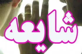 شایعه&zwnj;ای که جان اهوازی&zwnj;ها را گرفت