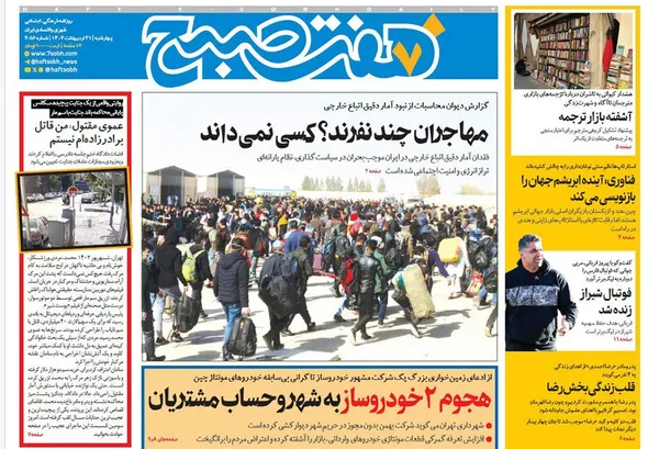 صفحه نخست روزنامه‌های کشور - چهارشنبه ۳۱ اردیبهشت ۱۴۰۴