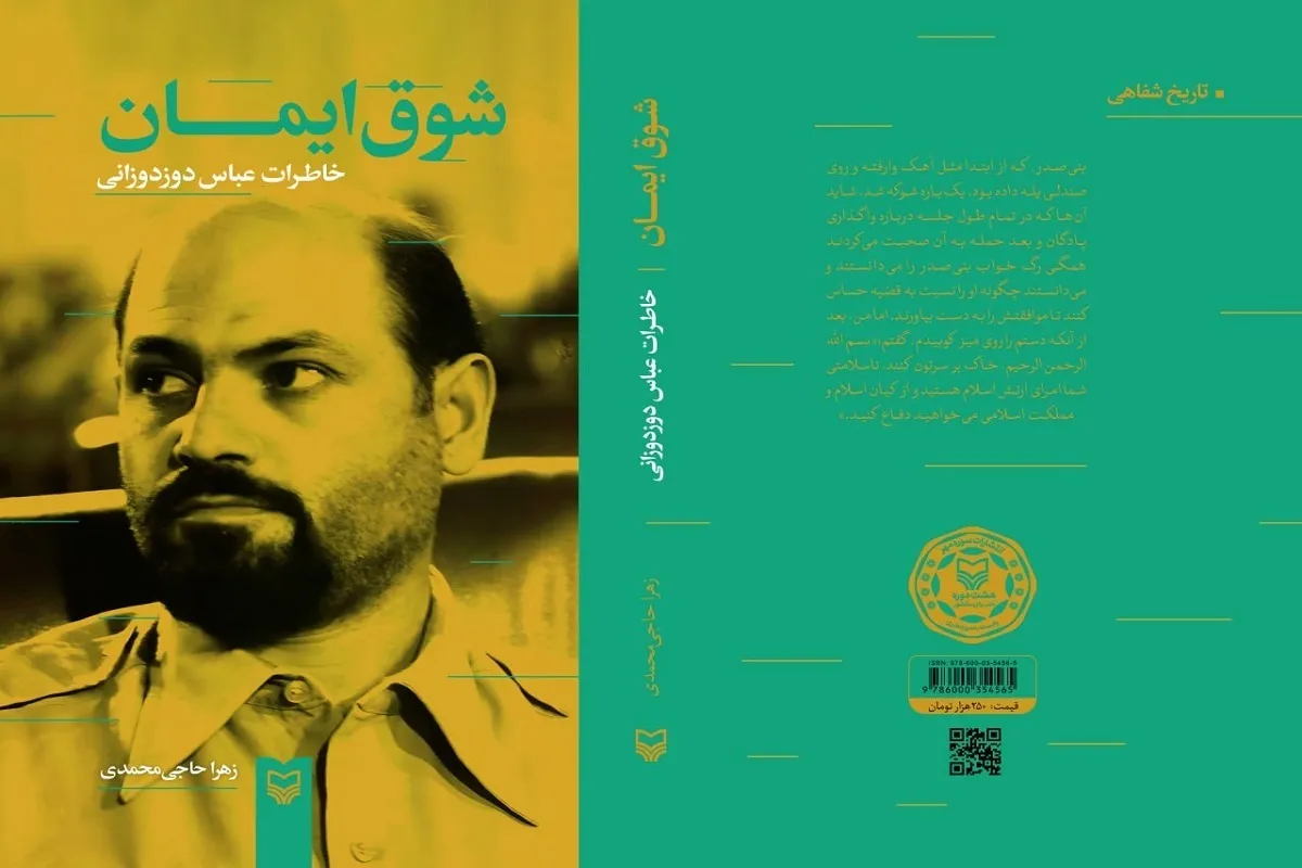 انتشار کتاب «شوق ایمان»، خاطرات اولین فرمانده سپاه پاسداران