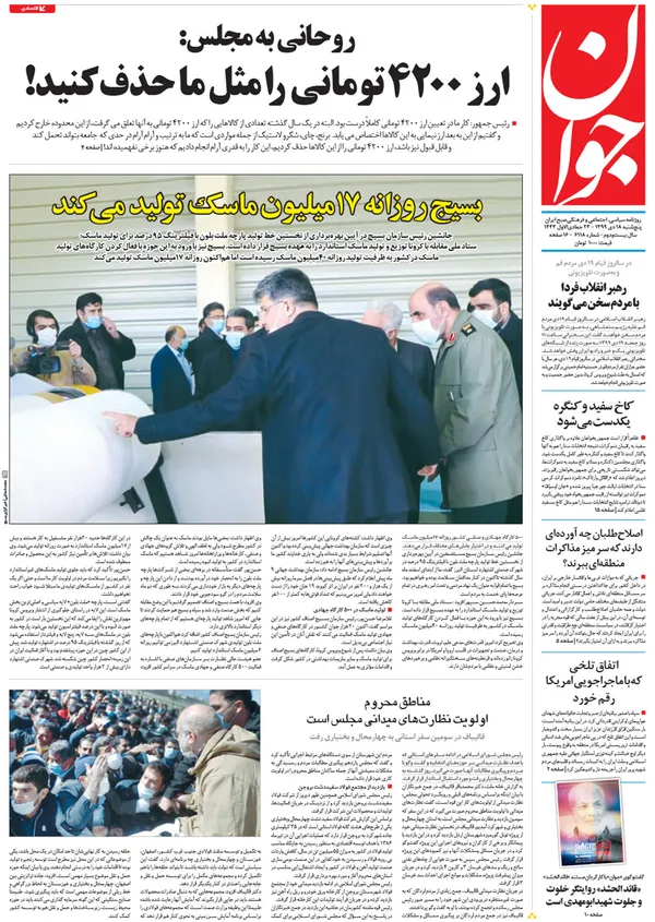 صفحه نخست روزنامه‌های کشور - پنجشنبه ۱۸ دی ۱۳۹۹
