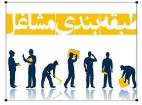 طرح طبقه بندی مشاغل در کارگاه&zwnj;ها و واحدهای تولیدی به کجا رسید؟