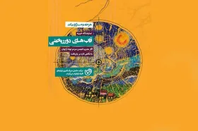 زمان بازدید از &laquo;قاب&zwnj;های دورریختنی&raquo; تمدید شد + تصاویر