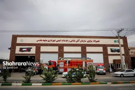 افتتاح اولین و بزرگ&zwnj;ترین تعمیرگاه آتش&zwnj;نشانی کشور در مشهد