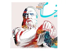 امروز (۲۸ اردیبهشت ۹۹) هم اندیشی مجازی &laquo;روز ملی حکیم عمر خیام&raquo; برگزار می&zwnj;شود