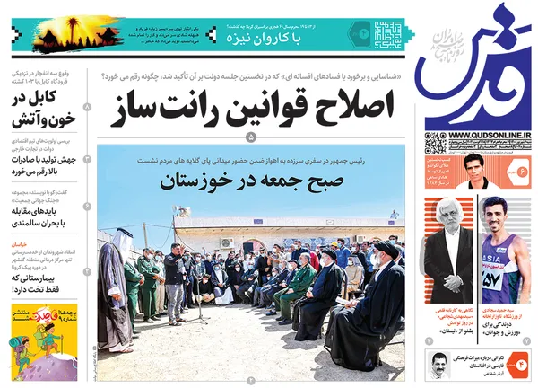 صفحه نخست روزنامه‌های کشور - شنبه ۶ شهریور ۱۴۰۰