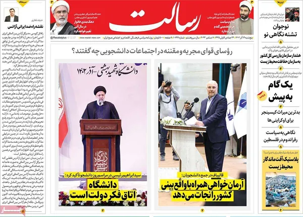 صفحه نخست روزنامه‌های کشور - پنجشنبه ۱۶ آذر ۱۴۰۲