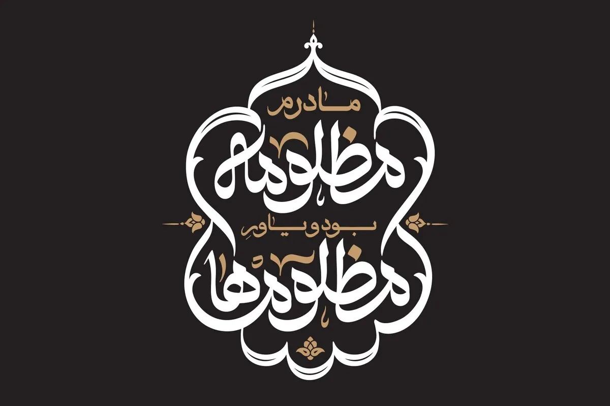 «مادرم مظلومه بود و یاور مظلوم‌ها» شعار هیئت‌های عزاداری در فاطمیه ۱۴۰۲