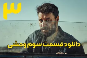 دانلود سریال وحشی قسمت ۳ (قسمت سوم وحشی) با لینک مستقیم و حجم نیمه رایگان