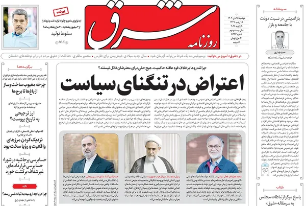 صفحه نخست روزنامه‌های کشور - دوشنبه ۱۵ دی ۱۴۰۴