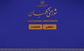 سامانه ارتباطات شورای نگهبان رونمایی شد