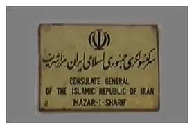کنسولگری ایران در مزارشریف فعالیت&zwnj;های کنسولی خود را متوقف کرد