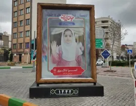 گرامیداشت دختران شهیده مینابی در ۵۰ قاب مفاخر شهر مشهد