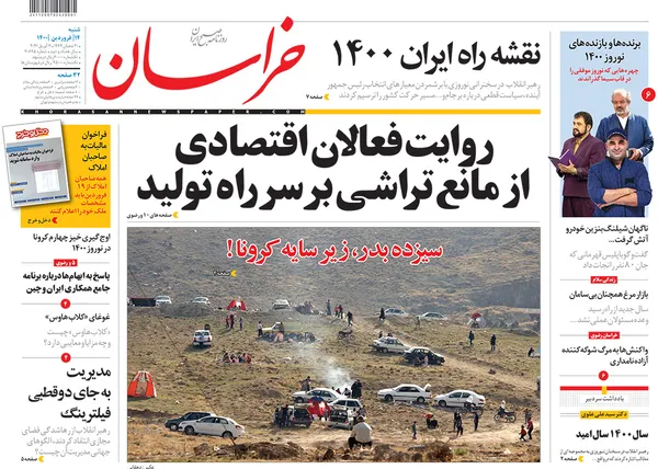 صفحه نخست روزنامه‌های کشور - شنبه ۱۴ فروردین ۱۴۰۰