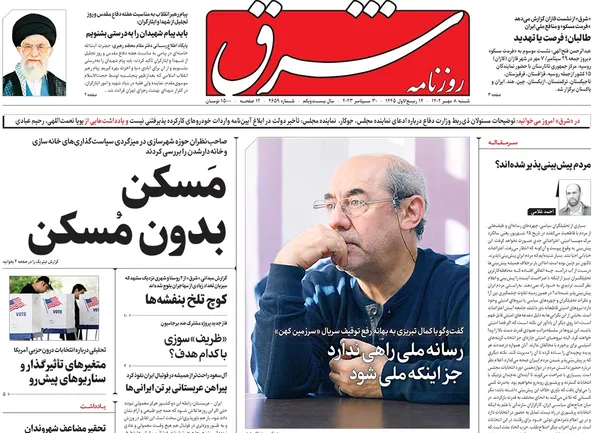 صفحه نخست روزنامه‌های کشور - شنبه ۸ مهر ۱۴۰۲