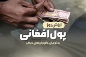 قیمت امروز پول افغانی (۲۲ شهریورماه ۱۴۰۵)