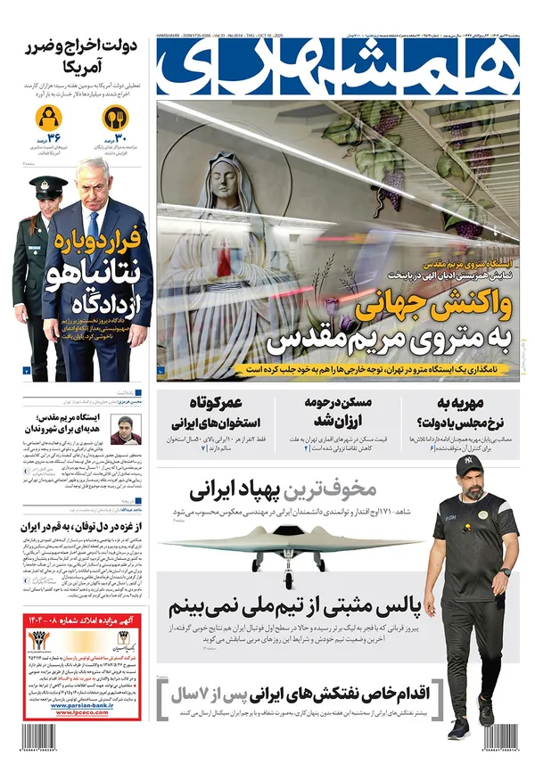 صفحه نخست روزنامه‌های کشور - پنجشنبه ۲۴ مهر ۱۴۰۴