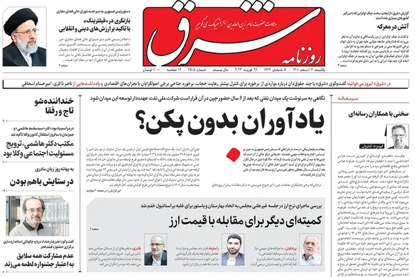 صفحه نخست روزنامه‌های کشور - یکشنبه ۷ اسفند ۱۴۰۱