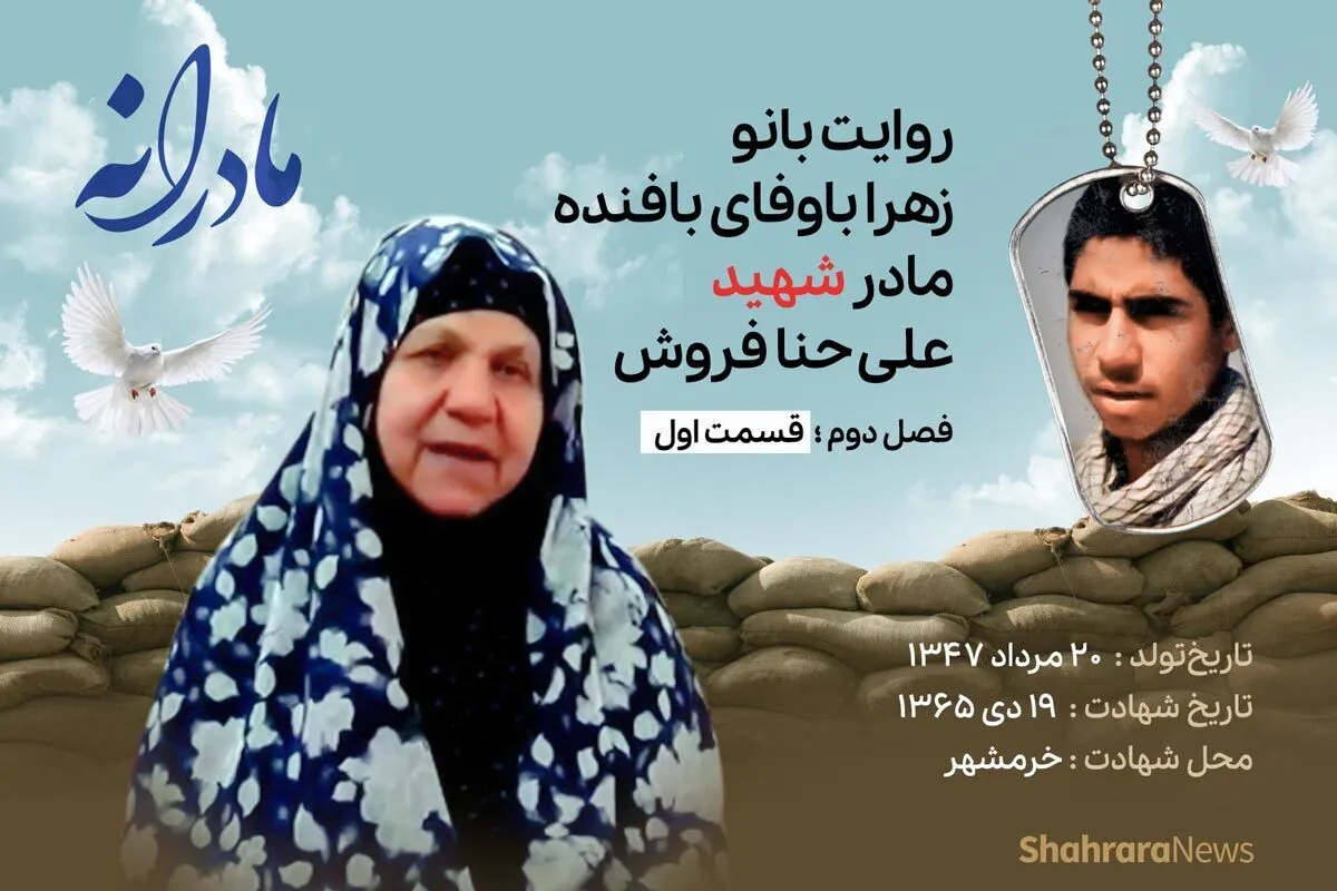ویدئو | مادرانه، روایتی از دلتنگی مادران شهدا | شهید علی حنافروش