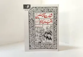 نگاهی به کتاب &laquo;شهادت&zwnj;نامه حسین (ع) و شهیدان کربلا&raquo; | روایتی از آن ظهر تب&zwnj;آلود