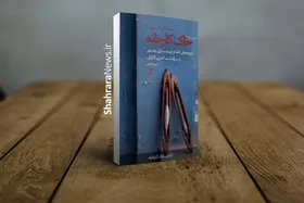 گزارشی از نشست نقد و بررسی &laquo;خاک کارخانه&raquo; در پردیس کتاب مشهد | کتابی از جنس مستندنگاری