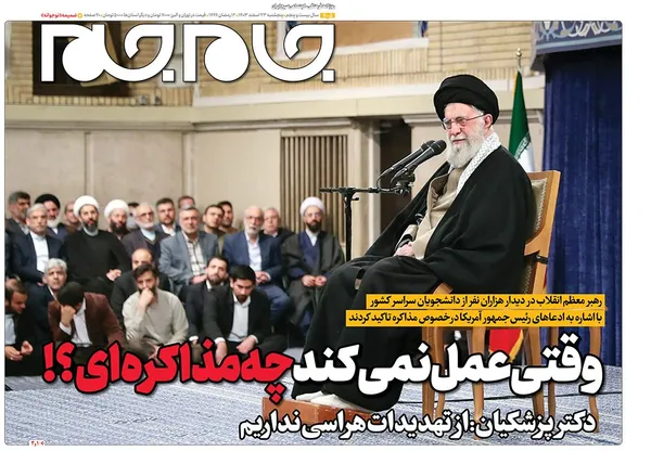 صفحه نخست روزنامه‌های کشور - پنجشنبه ۲۳ اسفند ۱۴۰۳