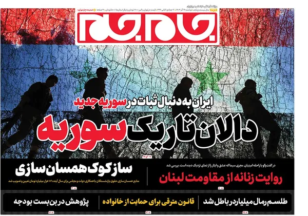صفحه نخست روزنامه‌های کشور - دوشنبه ۱۹ آذر ۱۴۰۳