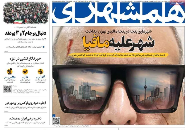 صفحه نخست روزنامه‌های کشور - یکشنبه ۱۰ دی ۱۴۰۲