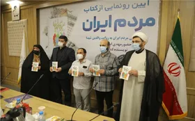 آیین رونمایی از کتاب &laquo;مردم ایران: سبک زندگی مردم ایران به روایت والدین شهدا&raquo; برگزار شد
