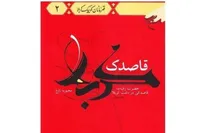 روایتی داستانی و احساسی از زندگی حضرت رقیه (س) در کتاب «قاصدک کربلا»