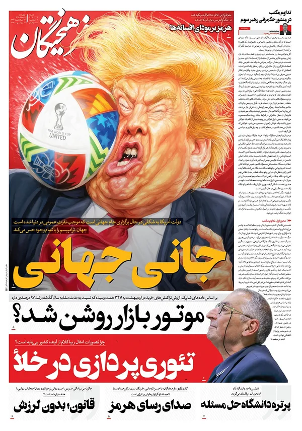 صفحه نخست روزنامه‌های کشور - چهارشنبه ۲۰ خرداد ۱۴۰۵