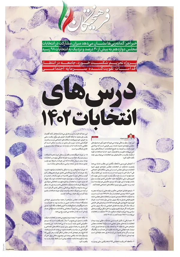 صفحه نخست روزنامه‌های کشور - شنبه ۱۲ اسفند ۱۴۰۲