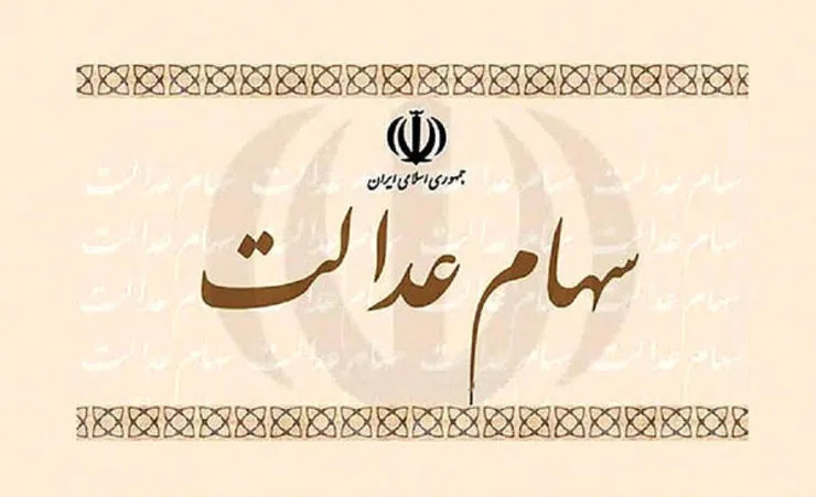 بانک‌ها موظف به پذیرش سفارش فروش سهام عدالت شدند