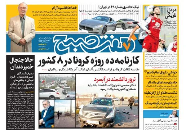 صفحه نخست روزنامه‌های کشور - شنبه ۸ آذر ۱۳۹۹