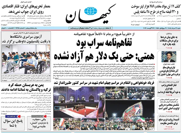 صفحه نخست روزنامه‌های کشور - شنبه ۳۱ مرداد ۱۴۰۵