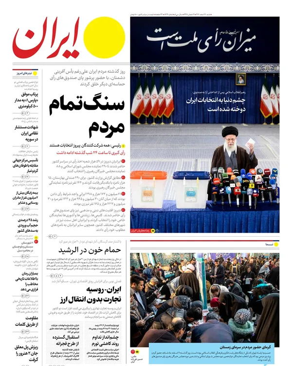 صفحه نخست روزنامه‌های کشور - شنبه ۱۲ اسفند ۱۴۰۲
