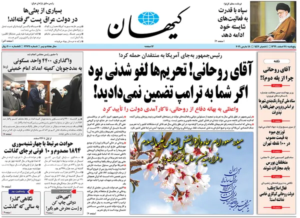 صفحه نخست روزنامه‌های کشور - پنجشنبه ۲۸ اسفند ۱۳۹۹