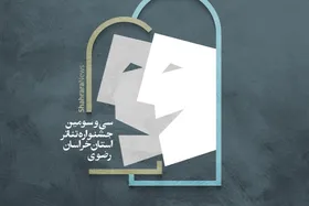 برنامه روز دوم سی و سومین جشنواره تئاتر استان خراسان رضوی (۲۱ آبان ۱۴۰۱)