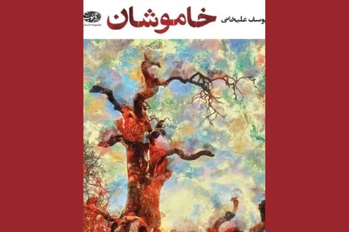 مجموعه داستان «خاموشان» منتشر شد