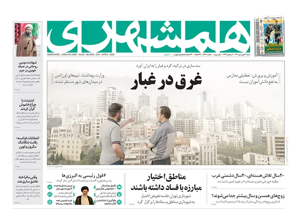 صفحه نخست روزنامه‌های کشور - شنبه ۲۰ فروردین ۱۴۰۱