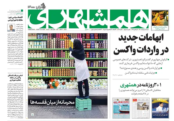 صفحه نخست روزنامه‌های کشور - شنبه ۱۱ اردیبهشت ۱۴۰۰