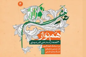 مجموعه موسیقیایی &laquo;هم&zwnj;نواز&raquo; منتشر شد
