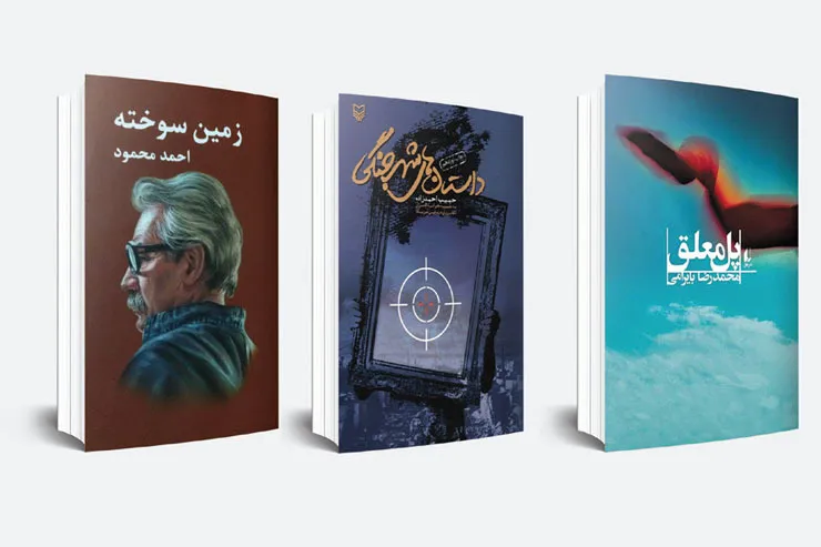 مروری بر چند اثر داستانی مطرح از ادبیات جنگ و دفاع مقدس