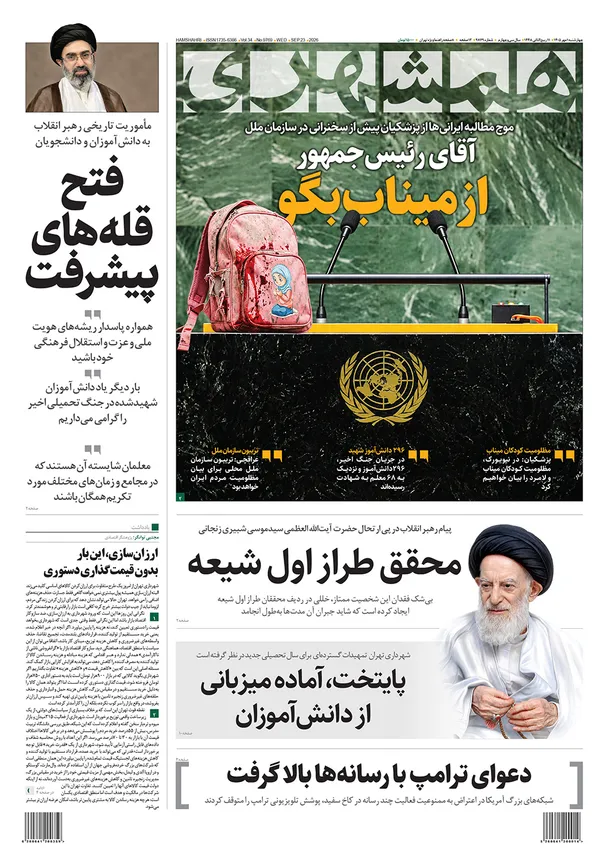 صفحه نخست روزنامه‌های کشور - چهارشنبه ۱ مهر ۱۴۰۵