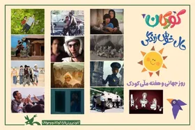 اکران رایگان آثار کانون پرورش فکری کودکان و نوجوانان به مناسبت هفته ملی کودک