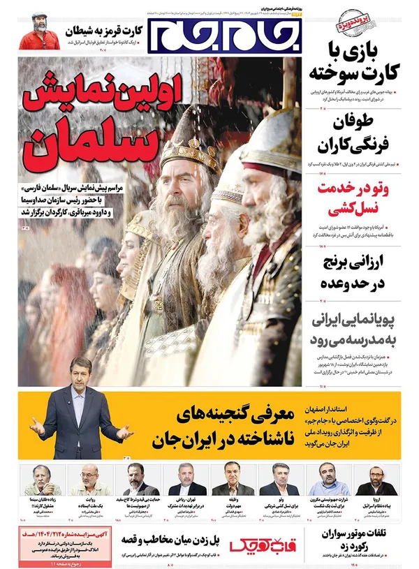 صفحه نخست روزنامه‌های کشور - شنبه ۲۹ شهریور ۱۴۰۴