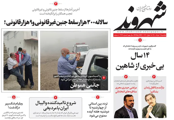 صفحه نخست روزنامه‌های کشور - یکشنبه ۹ خرداد ۱۴۰۰