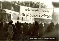 آغاز انقلاب اسلامی در مشهد با نقش آفرینی بانوان | گذری بر آنچه از ۱۷ دی ۱۳۱۴ تا ۱۷ دی ۱۳۵۶ رخ داد